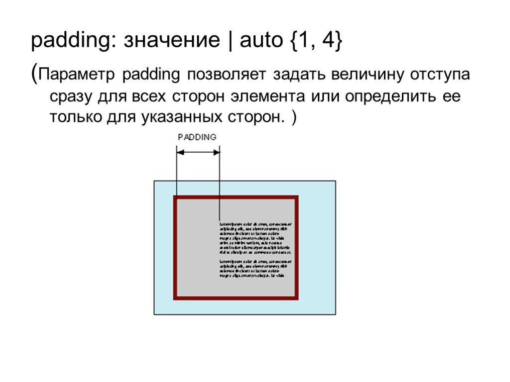 >padding: значение | auto {1, 4} (Параметр padding позволяет задать величину отступа сразу для